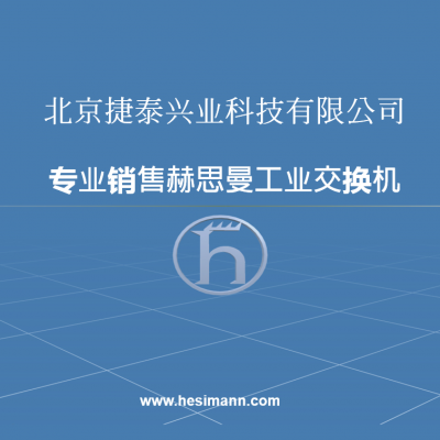 赫思曼工業交換機RSB系列 RS20/30/40系列 MICE MS20/30系列  MACH102系列 MACH104系列即將停產